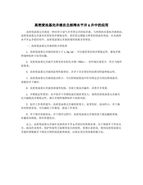 高密度油基完井液在北部湾水平井A井中的应用