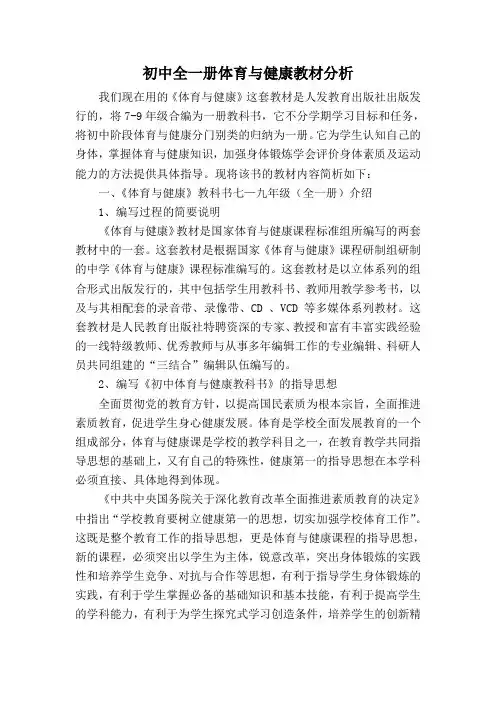 初中全一册体育与健康教材分析