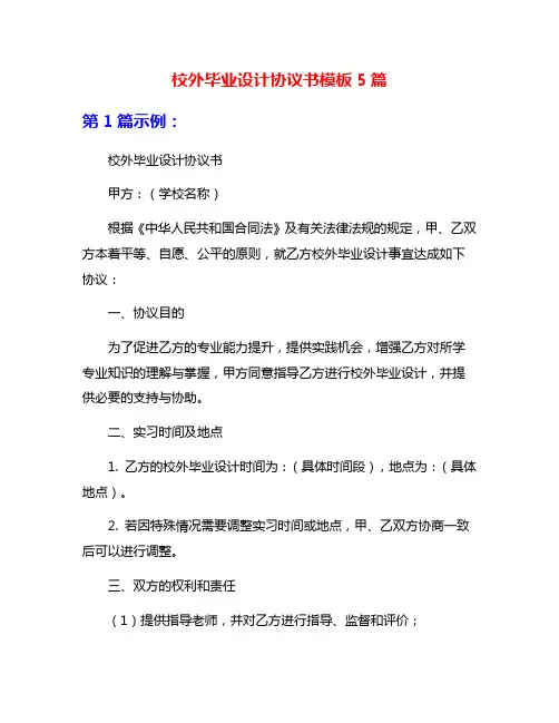 校外毕业设计协议书模板5篇