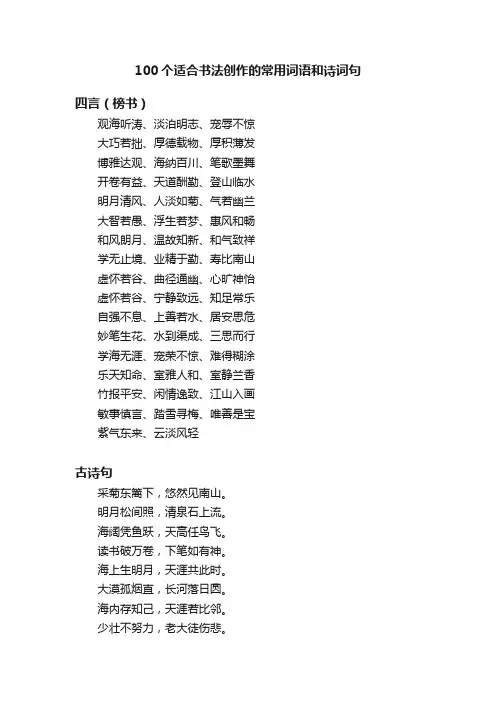 100个适合书法创作的常用词语和诗词句