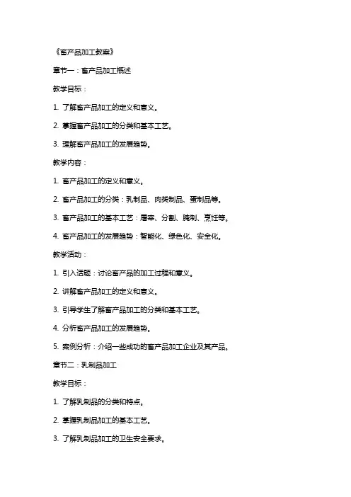 《畜产品加工教案》