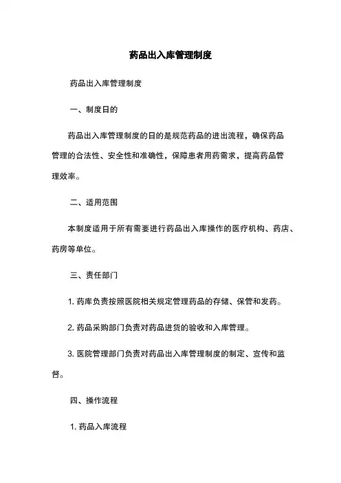 药品出入库管理制度