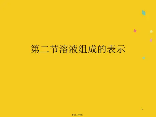 第二节溶液组成的表示(共10张PPT)