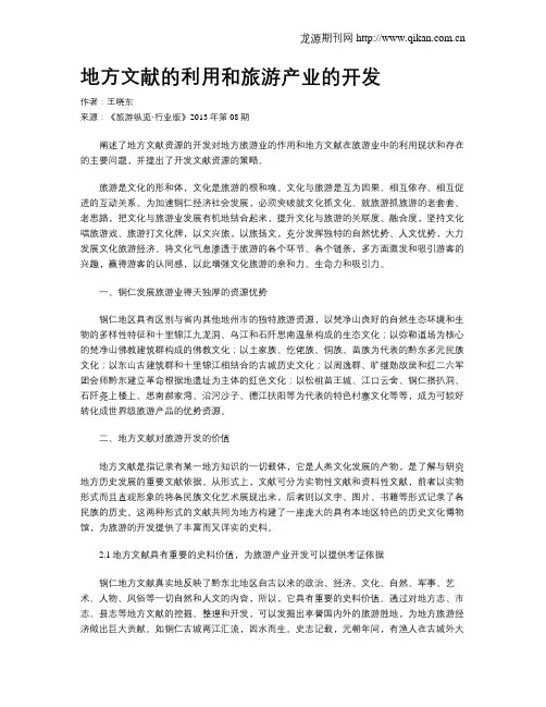 地方文献的利用和旅游产业的开发