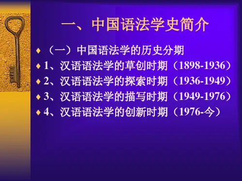 汉语语法研究的历史现状和展望