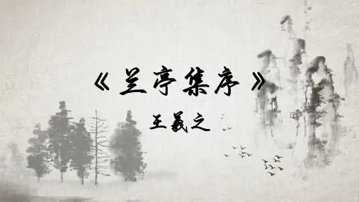 《兰亭集序》ppt课件