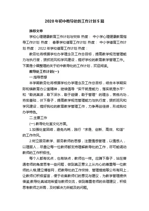 2020年初中教导处的工作计划5篇