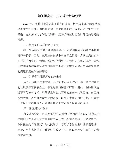 如何提高初一历史课堂教学效果