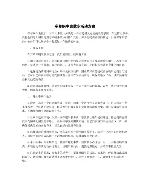 牵着蜗牛去散步活动方案