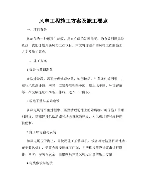 风电工程施工方案及施工要点
