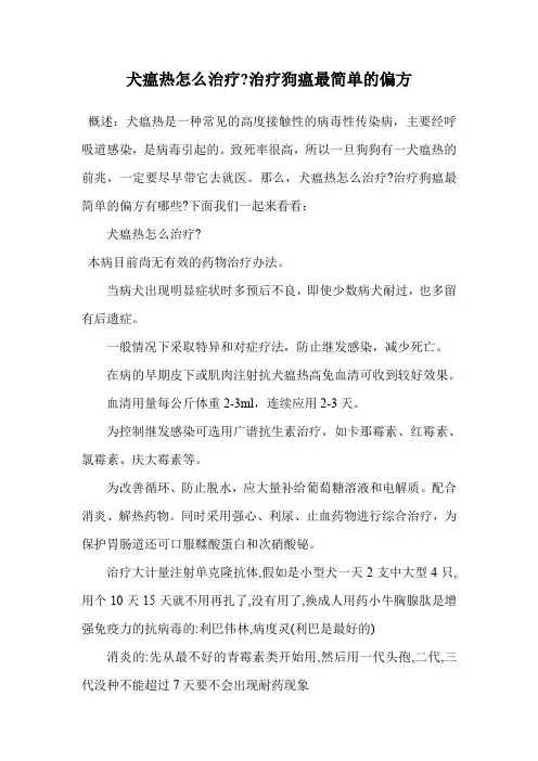 犬瘟热怎么治疗-治疗狗瘟最简单的偏方.doc