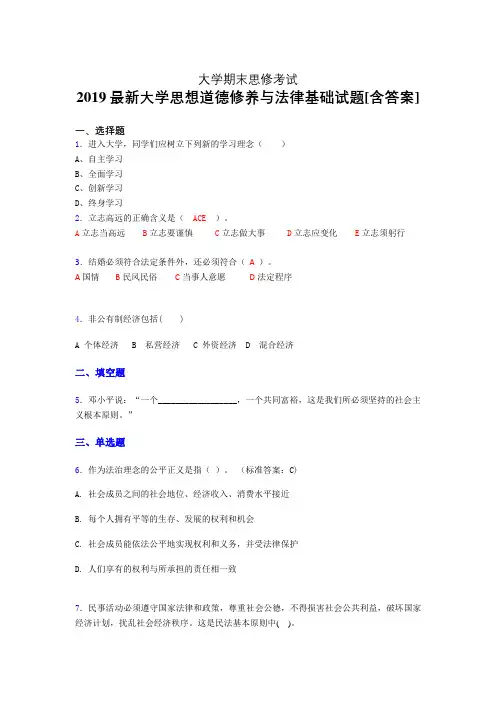 新版精选大学思修期末完整考试题(含参考答案)
