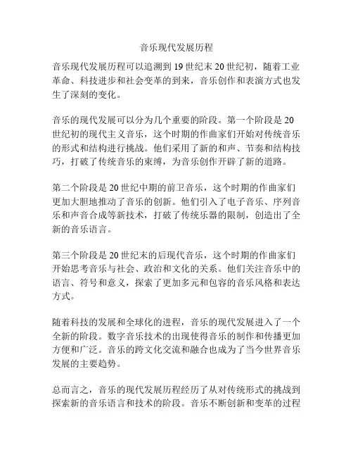 音乐现代发展历程