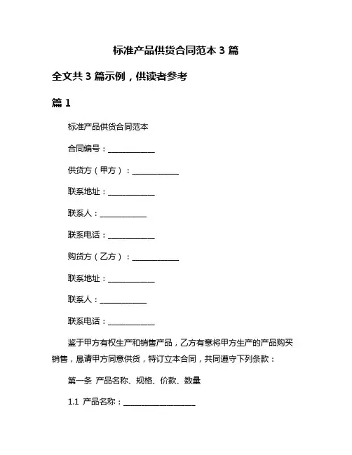 标准产品供货合同范本3篇