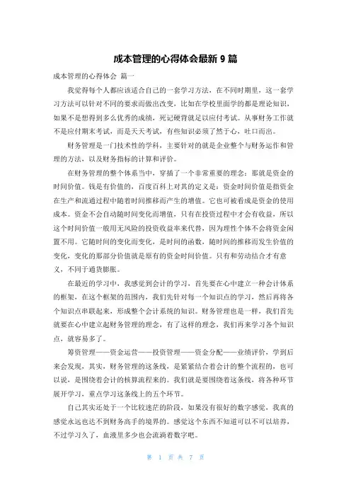 成本管理的心得体会最新9篇