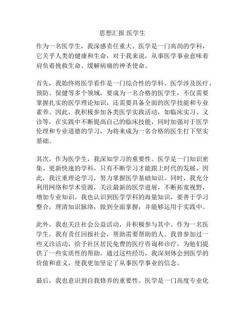 思想汇报 医学生