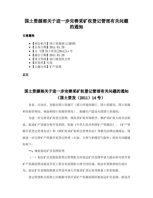 国土资源部关于进一步完善采矿权登记管理有关问题的通知