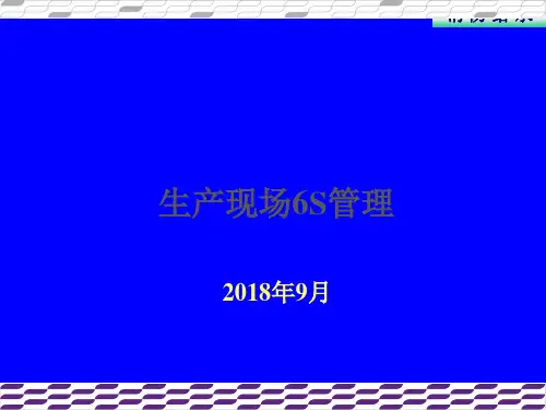 生产现场6S管理培训