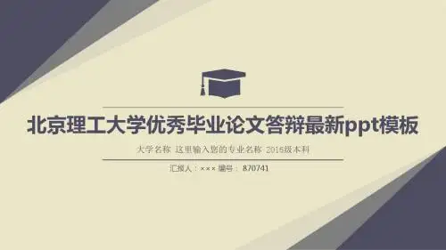 北京理工大学优秀毕业论文答辩最新ppt模板复古风格
