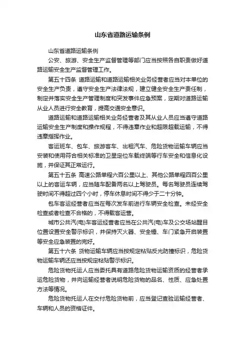 山东省道路运输条例