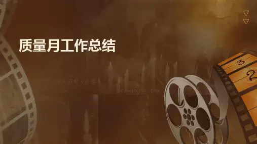 质量月工作总结PPT