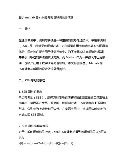 基于matlab的ssb的调制与解调设计依据