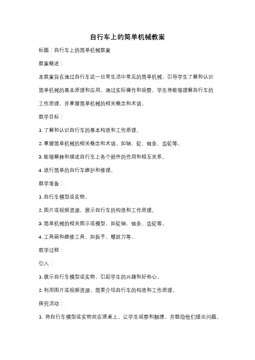 自行车上的简单机械教案