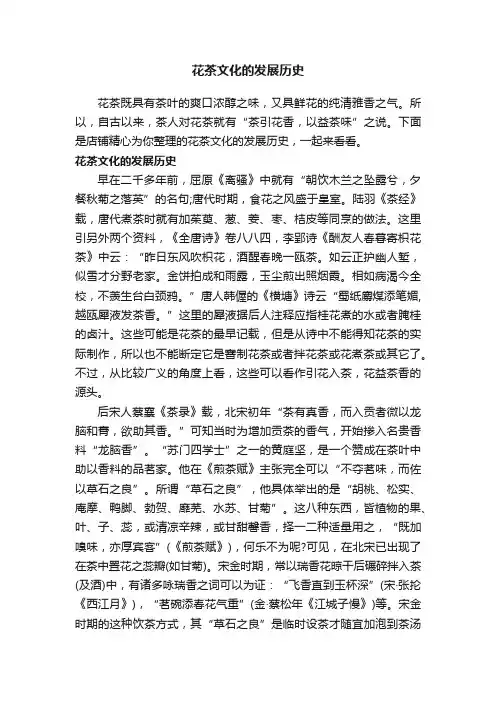 花茶文化的发展历史