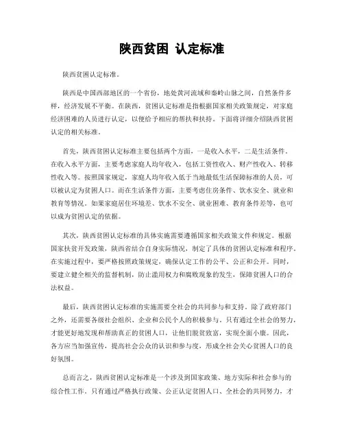 陕西贫困 认定标准