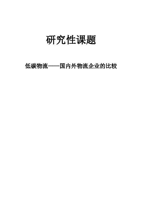 低碳物流
