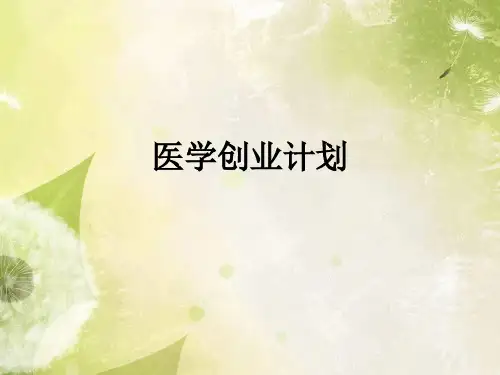 医学创业计划_ppt课件