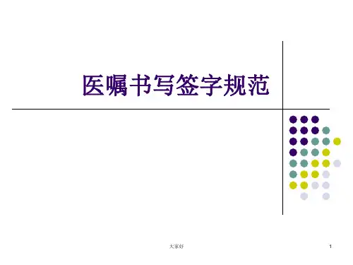 医嘱签名规范