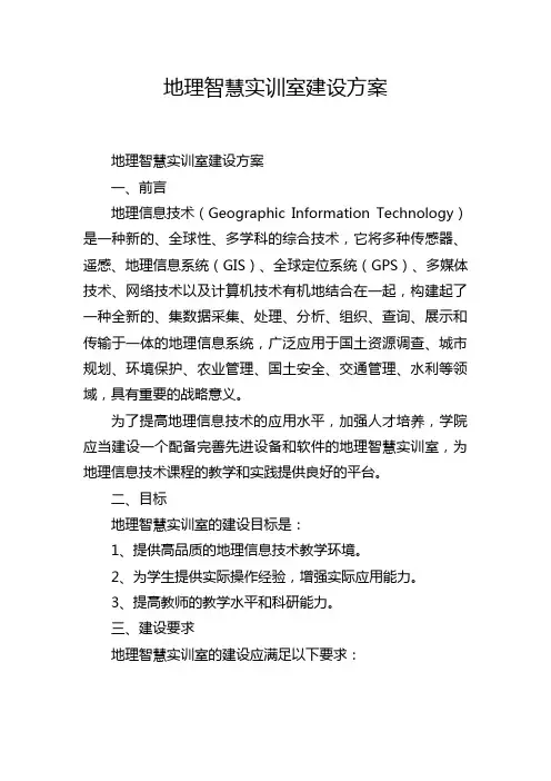 地理智慧实训室建设方案