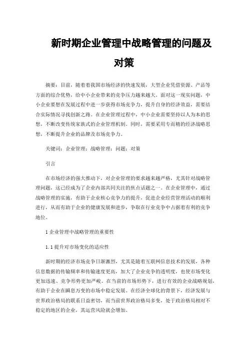 新时期企业管理中战略管理的问题及对策