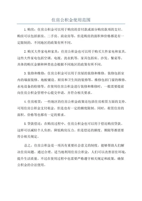 住房公积金使用范围