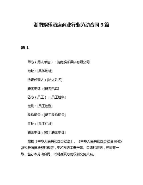 湖南娱乐酒店商业行业劳动合同3篇