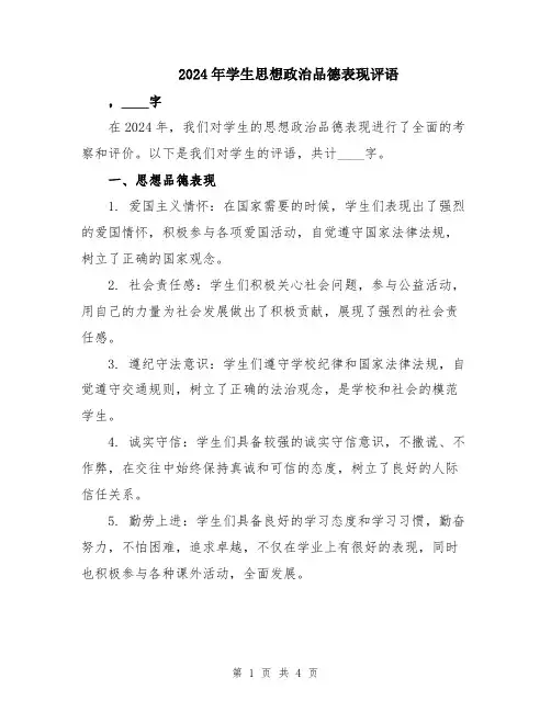 2024年学生思想政治品德表现评语