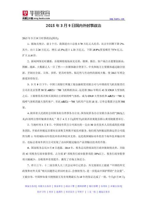 2015年3月9日国内外时事政治