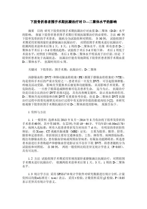 下肢骨折患者围手术期抗凝治疗对D—二聚体水平的影响