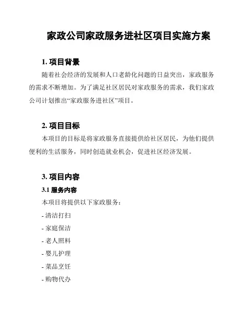 家政公司家政服务进社区项目实施方案