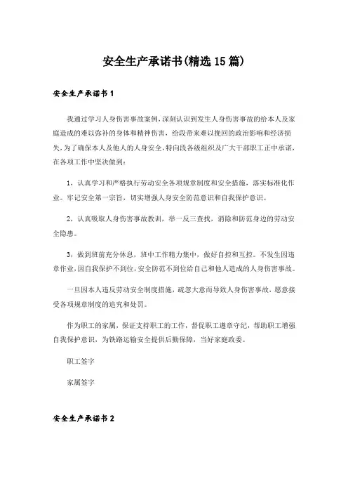 安全生产承诺书(精选15篇)