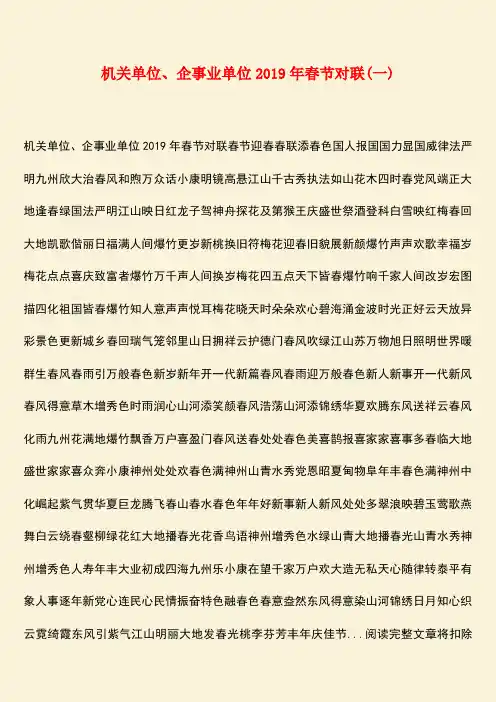 【热门下载】机关单位、企事业单位2019年春节对联(一)