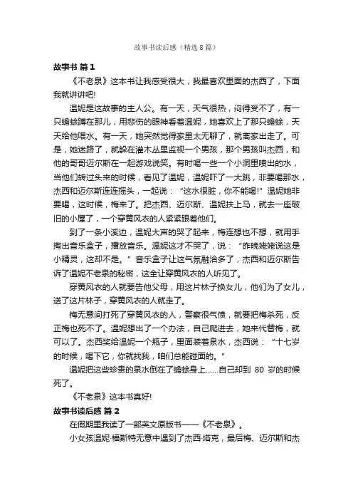 故事书读后感（精选8篇）