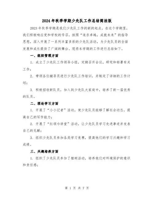 2024年秋季学期少先队工作总结简洁版（2篇）