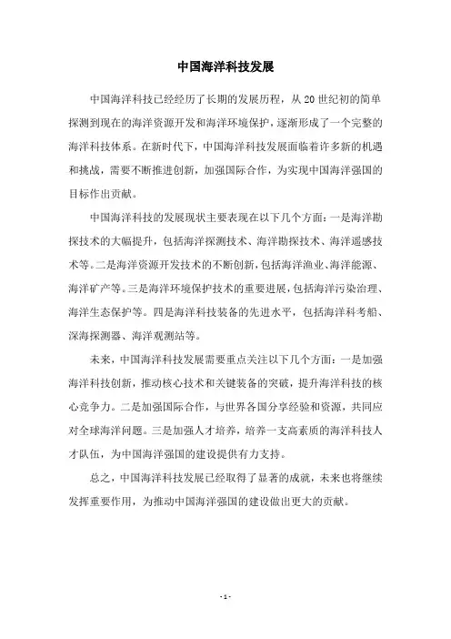 中国海洋科技发展