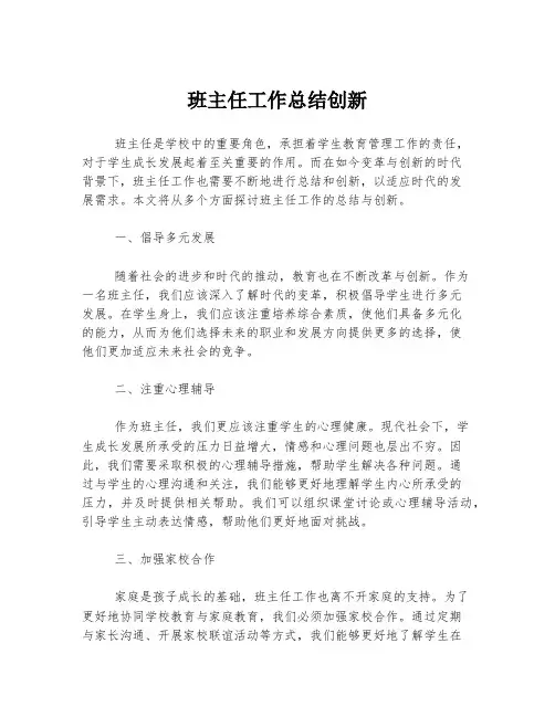 班主任工作总结创新