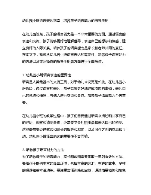 幼儿园小班语言表达指南：培养孩子语言能力的指导手册