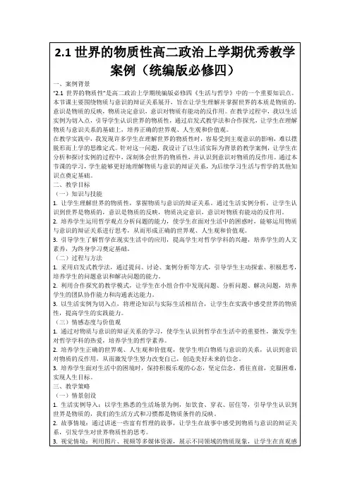 2.1世界的物质性高二政治上学期优秀教学案例(统编版必修四)