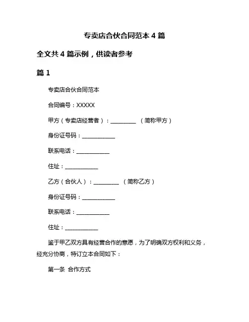 专卖店合伙合同范本4篇