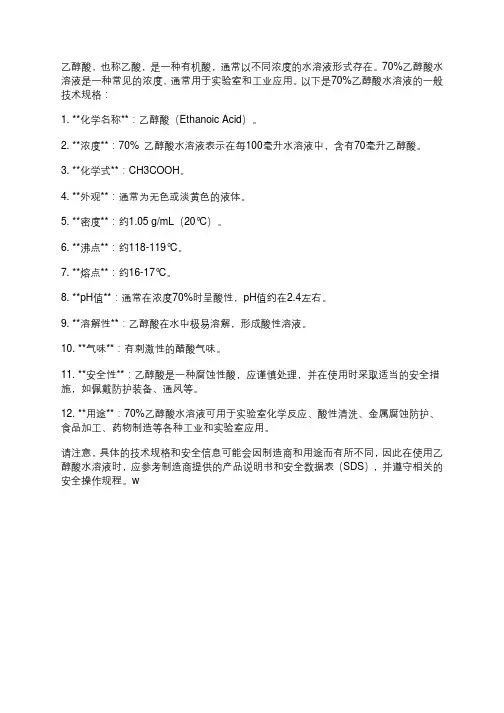 乙醇酸70%水溶液技术规格